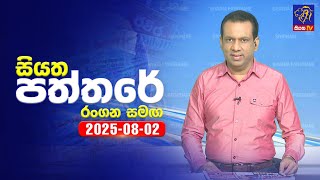 Siyatha Paththare  | 02 - 08 - 2025