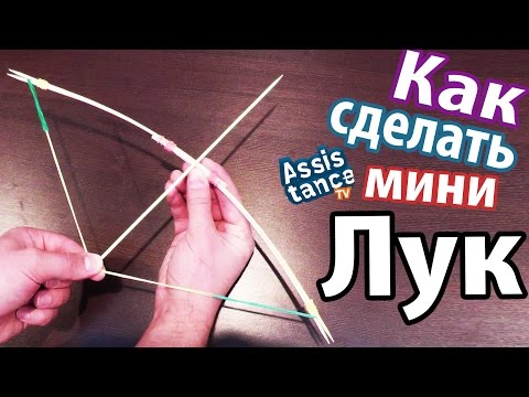 Как сделать лук из шпажек видео