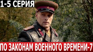 По Законам Военного Времени. Враг За Спиной 7 Сезон 1, 2, 3, 4, 5 Серия - Дата Выхода / Анонс (2024)