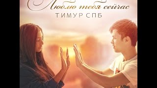 Тимур Спб -Люблю Тебя Сейчас (Премьера Песни 2016)