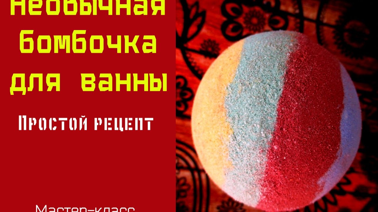 Как своими руками сделать бомбочку для ванны в домашних условиях рецепт Как своими руками сделать бомбочку для ванны в домашних условиях рецепт