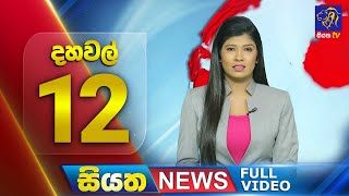 Live | Siyatha News | 12.00 PM | 19 - 03 - 2024