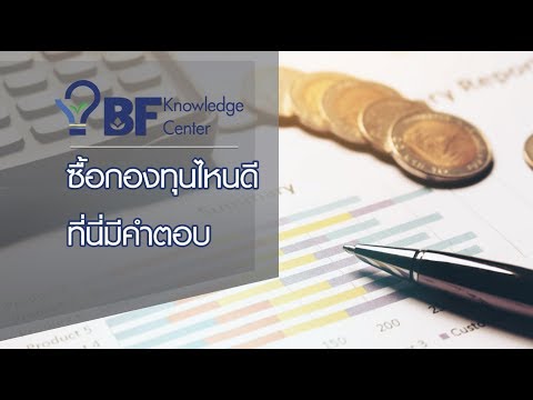 ซื้อกองทุนไหนดี ที่นี่มีคำตอบ