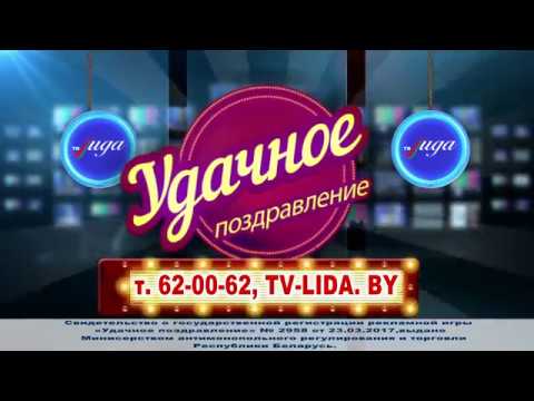 Поздравления на канале лида тв Поздравления на канале лида тв