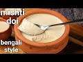 bengali mishti doi | mishti dahi recipe | sweet yoghurt - tips & tricks, no oven no pressure cooker