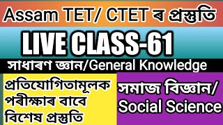 TET/CTET ৰ LIVE Class-61//General Knowledge and Social Science