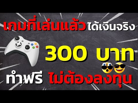 เล่นเกมได้เงินจริง 300 บาท ทำฟรี หาเงินออนไลน์ 2021 ไม่ต้องลงทุน