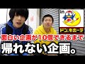 【第1回】面白い企画が10個できるまで帰れないドン・キホーテ。