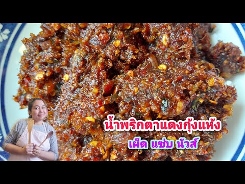 น้ำพริกตาแดงกุ้งแห้ง อร่อยกลมกล่อม เผ็ดแซ่บถึงใจ ทำกินเองก็แซ่บจ้า/mommy cooking channel