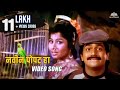नवीन पोपट हा (Navin Potat Ha) | Laxmikant Berde | Marathi Song | Chal Re Lakshya Mumbaila Movie