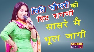 Preeti Chaudhary New Ragni | Sasre Me Bhool Jagi | 2018 Latest Ragni | हरियाणवी रागनी कंपटीशन