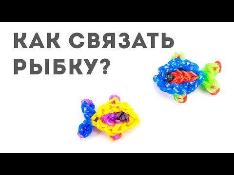 Плетение из резинок видео рыбку Плетение из резинок видео рыбку