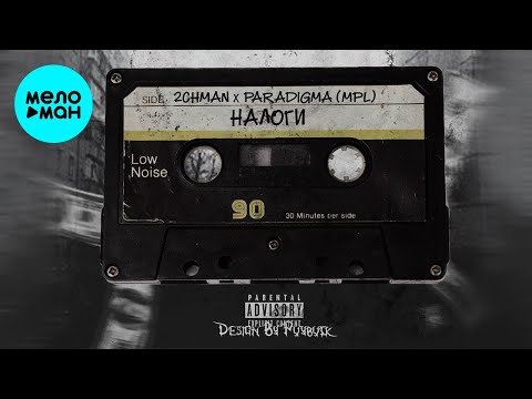 2chman Paradigma - Налоги