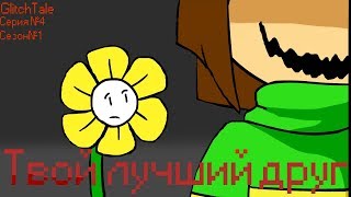 (Glitchtale #4 Rus Dub) Your Best Friend - Undertale Animation