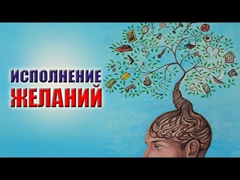 2019 год - Исполнение желаний силой мысли 2019 год