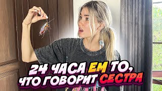 24 Часа Ем То, Что Говорит Сестра...