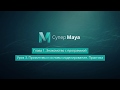 Maya для начинающих. (Команда VideoSmile) Maya для начинающих. (Команда VideoSmile)