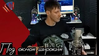Русская Народная Песня Под Окном Широким (Под Гармонь)