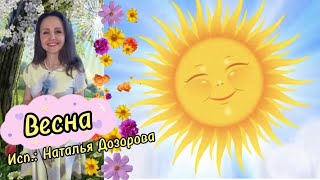 Весна🌸 Авто Слов И Музыки: Кэтрин Кэт, Исп.: Наталья Дозорова