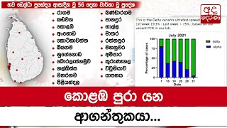 Delta variant spreads in Colombo at alarming speed