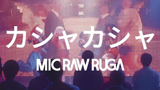 MIC RAW RUGA – カシャカシャ (Live 230426)画像