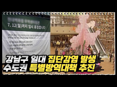 강남구 일대 집단감염 발생, 수도권 특별방역대책 추진