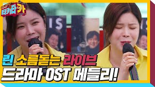 ‘라이브 여신’ 린, 드라마 명곡 OST 노래 모음ㅣ티키타카(tikitacar)ㅣSBS ENTER.