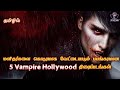 5 Best Vampire Hollywood Movies in Tamil || tamil dubbed hollywood movies || jb dudes tamil