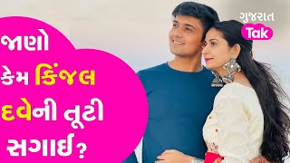Kinjal Dave ન સગઈ કમ તટ ત જણ Singer Gujarat Tak