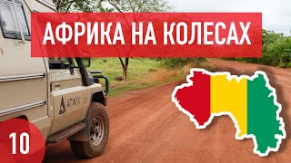 Видео Гвинея Конакри на авто. Дороги, сезон дождей и "лучший" отель. Африка на колесах #10 от Slava Kravchuk - Африка на колесах, Конакри, Гвинея