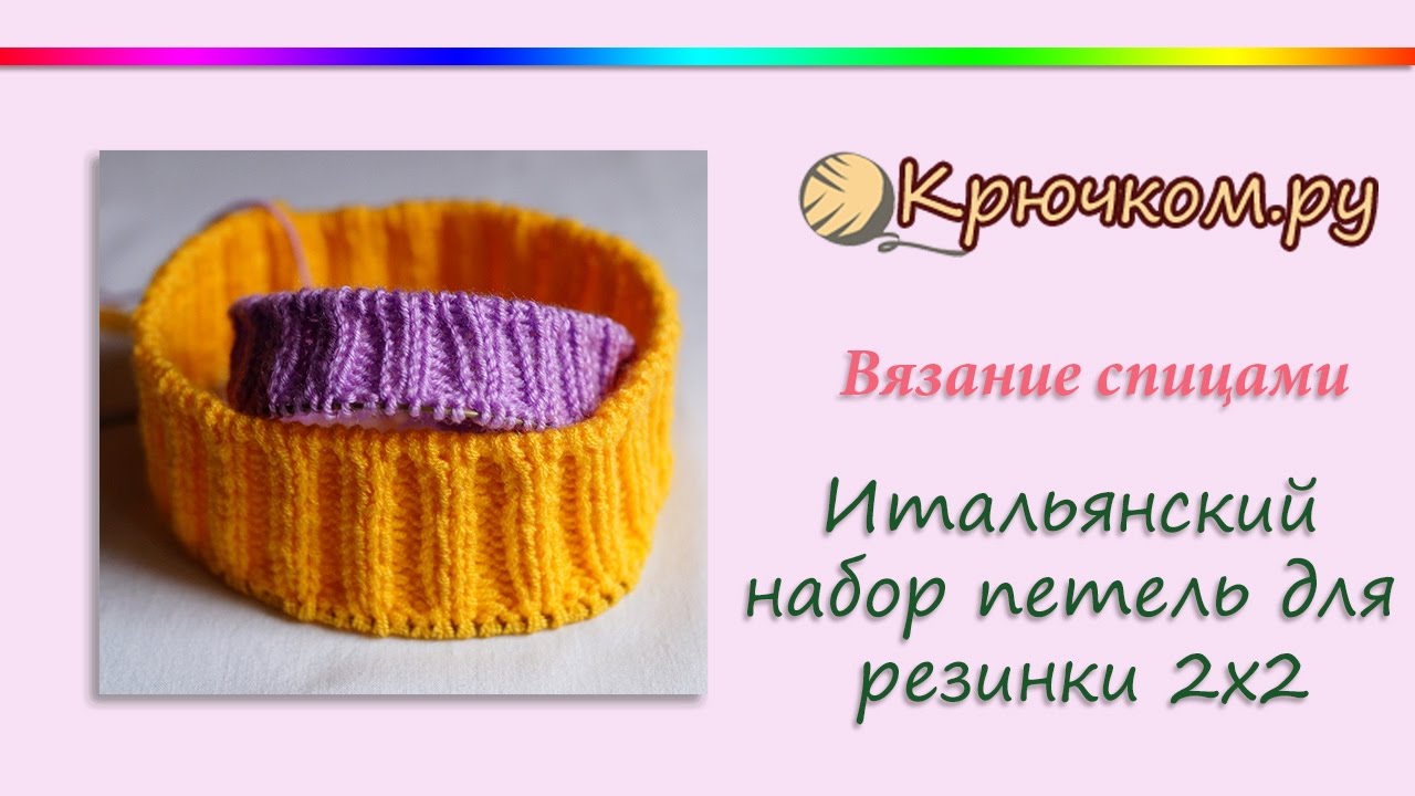 Итальянская резинка спицами при круговом вязании Итальянская резинка спицами при круговом вязании