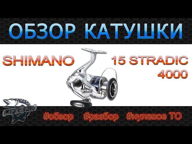 Обзор катушки Shimano 15 Stradic 4000