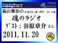 福山雅治　魂のラジオ　ｹﾞｽﾄ：谷原章介〔ﾄｰｸ部分のみ〕2010.11.20【音源の流用禁止】