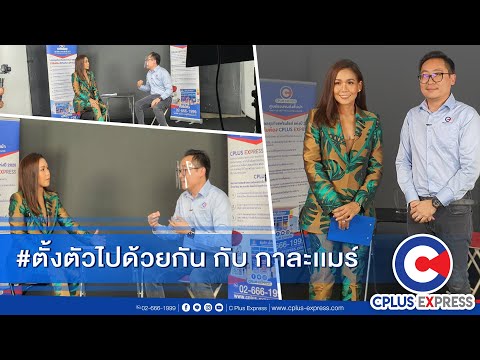 🔶🔷 C Plus Express 🔶🔷 ธุรกิจแฟรนไชส์ร้านไปรษณีย์เอกชน By. ตั้งตัว MODERN SMEs