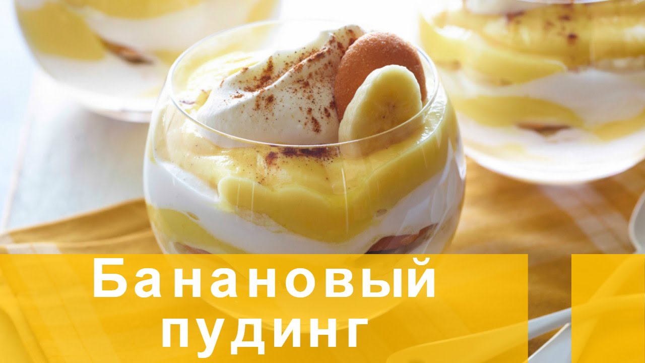Как сделать банановый пудинг Как сделать банановый пудинг