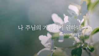 나 주님의 기쁨되기 원하네 l 찬미하는 사람들