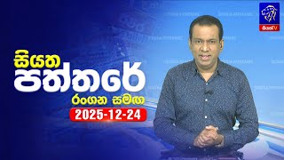 Siyatha Paththare   | 24-12- 2025