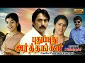 Puthu Puthu Arthangal Tamil Online Movies Watch l Tamil Movies Full Length Movies l Movies Tamil