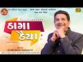 Thaga Thaiya | Dhirubhai Sarvaiya | ઠાગા ઠૈયા | New Gujarati Comedy 2023 | Ram Audio Jokes