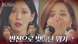 ‘반전’ 유진, 구사일생으로 벗어난 쫓겨날 위기ㅣ펜트하우스(Penthouse)ㅣSBS DRAMA