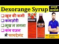 Dexorange Syrup की सम्पूर्ण जानकारी | खून की कमी, कमज़ोरी, भूख न लगना, कम वजन में फायदेमंद 🩸🩸💉😊🙌👍🧪🩺💊