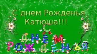 С днем рождения катюша поздравления С днем рождения катюша поздравления