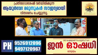 ജ്യോതിർഗമയ ഫൌണ്ടേഷൻ, റീജിയണൽ ആയുർവേദ ഇൻസ്റ്റിറ്റ്യൂട്ട് ആയുർവേദ മരുന്നുകൾ സൗജന്യമായി വിതരണം