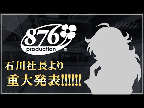 【緊急招集】プロデューサーの皆さんへ 石川社長より【#ヴイアラ】【876プロ】 (07月19日 23:30 / 13 users)