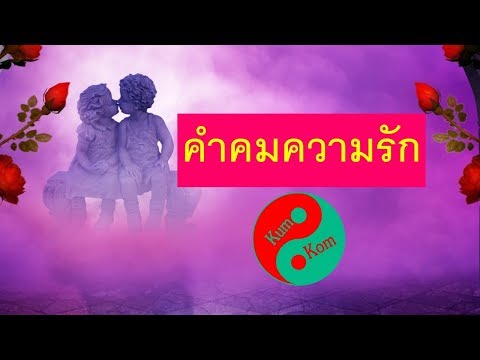 คำคม ความรัก (ภาษาอังกฤษ)
