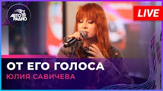 Юлия Савичева - От Его Голоса (Live @ Авторадио)