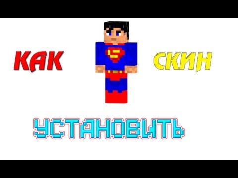 Как установить скин сделанный в нова скин
