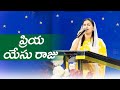 Priya Yesu Raju | Telugu Christian Song | Raj Prakash Paul | Jessy Paul