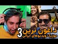 موزیک ویدیوهای داغون و خنده دار ایرانی۳ 😳‌😂 ‌Iranian worst music videos 3