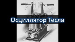 Осциллятор Тесла Для Рентгеновских Ламп, Конструкция, Рекомендации По Сборке